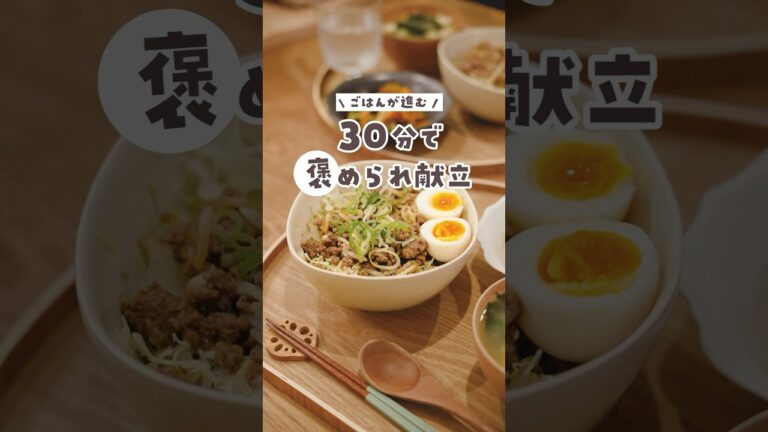 【30分献立】ごはんが進む！疲れたカラダにガッツリ肉みそ丼はいかが？　#簡単レシピ #料理 #献立