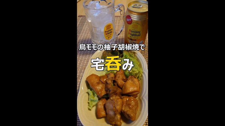 鳥モモの柚子コショウ焼で宅呑み