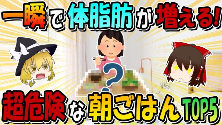 ガチで太る！一瞬で体脂肪が増える超危険な朝ごはんTOP5【脱メタボ】