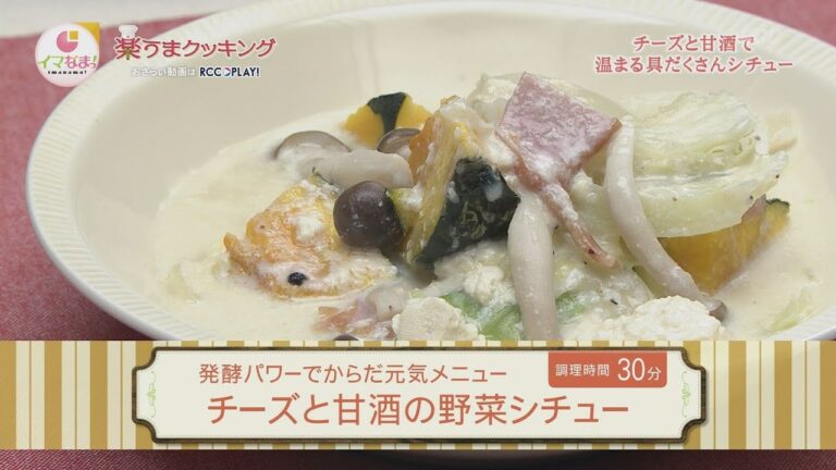 チーズと甘酒の野菜シチュー