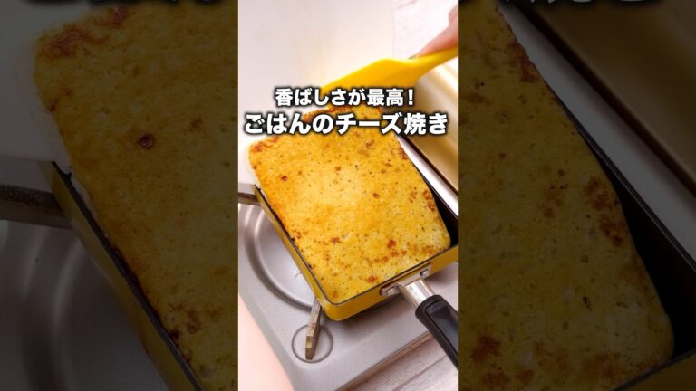 チーズ×しょうゆ×ごはん！間違いない！【卵焼き器でチーズ焼きおにぎり】詳しいレシピは概要欄を見てね♪ #チーズ #焼きおにぎり #おにぎり #チーズ焼き