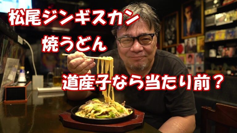 松尾ジンギスカンで、焼うどん　道産子なら当たり前？　殿ちゃん