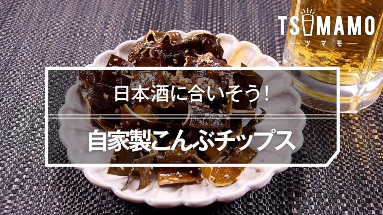 【簡単おつまみ】自家製こんぶチップスのレシピ