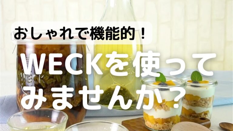 おしゃれで機能的！WECKを使ってみませんか？
