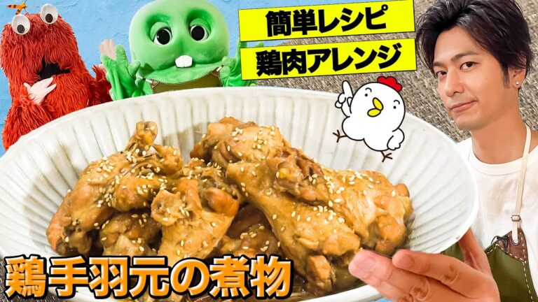 超カンタン！鶏の手羽元を煮物にしてみる！