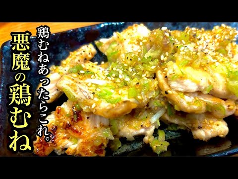 【鶏むね肉のネギまみれ】簡単なのにこの旨さ！しっとりジューシーがやみつきです。