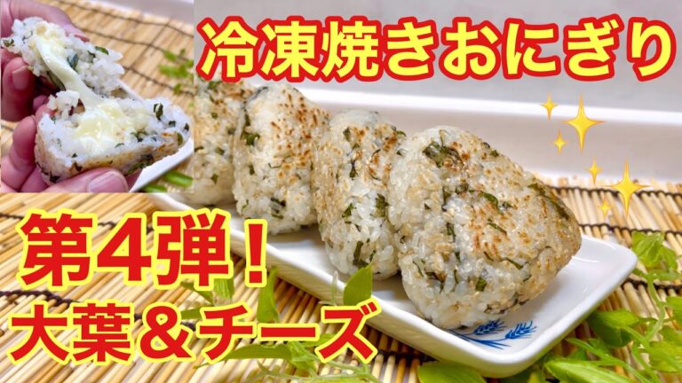 冷凍焼きおにぎりの作り方第4弾♪（大葉＆チーズ入り）食べたい時にいつでもチンして食べよう♪