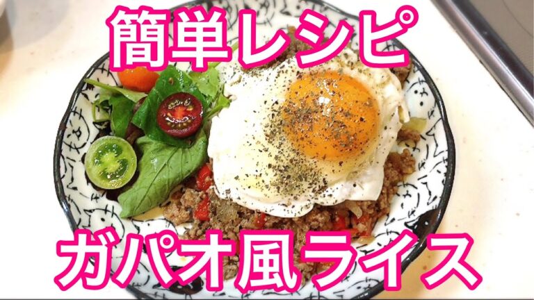 簡単レシピ ガパオ風ライス キャンプ料理にも Gapao Rice