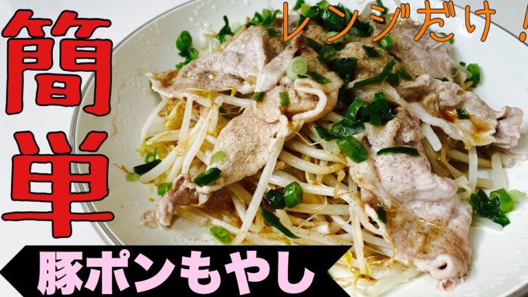 【レンジだけ】味つけも簡単！豚ポンもやし