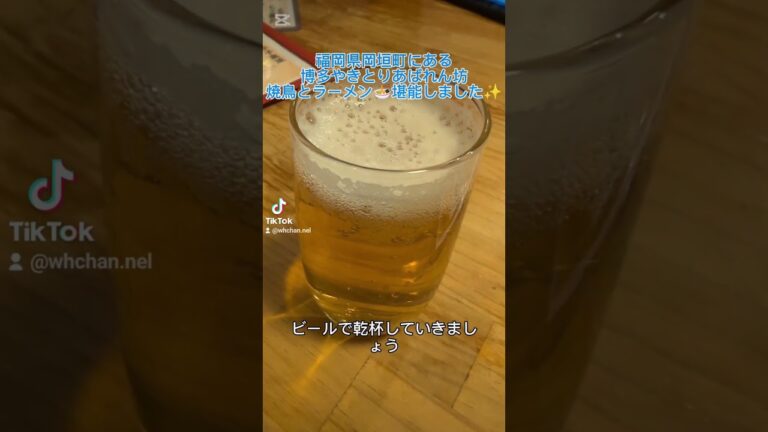 福岡県遠賀郡岡垣町にある博多やきとりあばれん坊やきとりとラーメン🍜堪能しました✨ #グルメ #ラーメン #焼鳥 #居酒屋 #やきとり ＃福岡