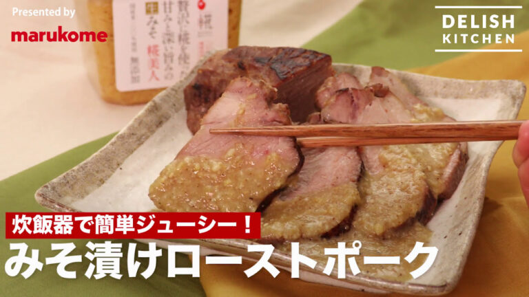 【DELISH KITCHEN】やわらかジューシー♪みそ漬けローストポークの作り方｜マルコメ