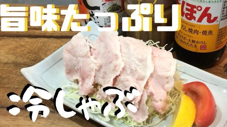 旨味たっぷり！！【柔らか冷しゃぶの作り方】　boiled pork
