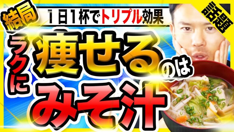 【ダイエットの真髄】美容・健康・ダイエットのトリプル効果！味噌汁ダイエットの効果７選【やっぱりこれが1番】1日1杯の味噌汁で理想のカラダに！
