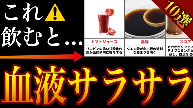 血栓を溶かし血液をサラサラにする食品10選