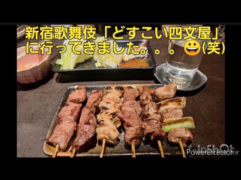 新宿歌舞伎「どすこい四文屋」に行ってきました😀中野発祥で全国展開の「焼きとん」屋さんです。😀　#焼きとん　#四文屋　#新宿　#歌舞伎　#中野　#新井薬師　#居酒屋　#グルメ　#食べ歩き　#焼き鳥　#豚