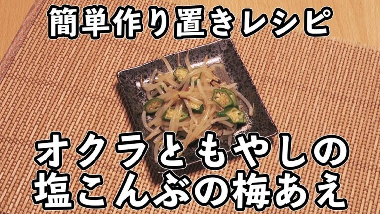 簡単作り置きレシピ（オクラともやしの塩こんぶの梅あえ）#032