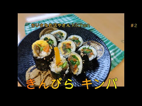 きんぴらキンパ　肉なし野菜オンリーが逆に美味しい