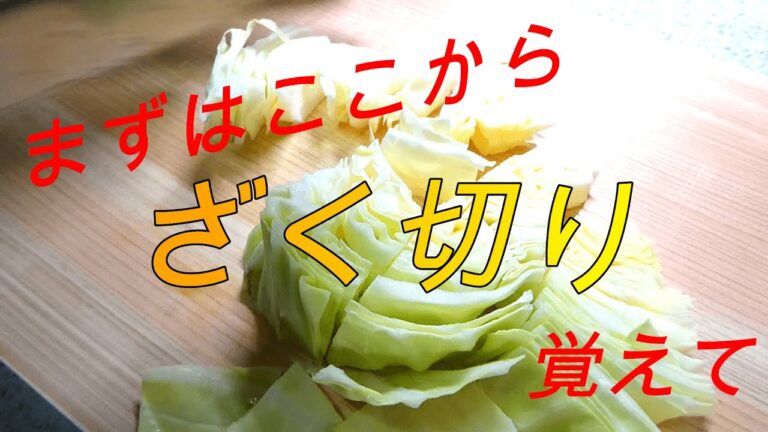 ざく切りのやり方（キャベツ）
