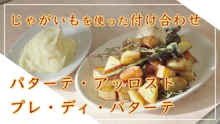 【フィレンツェ料理人自宅レシピ】じゃがいもを使った２種類の付け合わせ パターテ・アッロスト＆プレ・ディ・パターテ【付け合わせ】