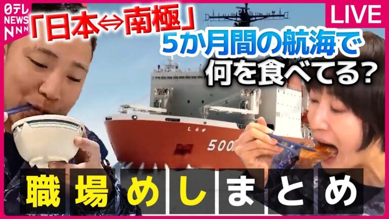 【職場めしまとめ】南極砕氷艦「しらせ」の洋風ランチ/航空自衛隊食堂の「空上げ（からあげ）」/ 曜日感覚維持…潜水艦「うずしお」"金曜カレー" 　など――ニュースまとめライブ（日テレNEWS LIVE）