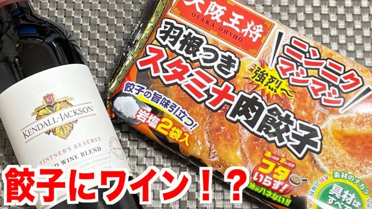 ニンニクマシマシの王将の餃子に赤ワインをペアリングしてみたら....