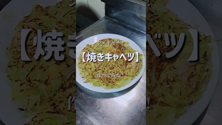 コスパ最強！【焼きキャベツ】作ってみた！　#shorts s