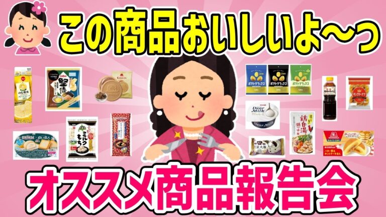 【有益】この商品美味しいよ～っ！みんなのオススメ教えて！【がるちゃんまとめ】