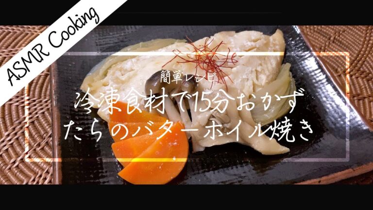 [ASMR Cooking] 【料理動画】たらのバターホイル焼き！冷凍たらと冷凍きのこ！簡単時短レシピ！【iPhone撮影】Japanese food recipe Eng sub