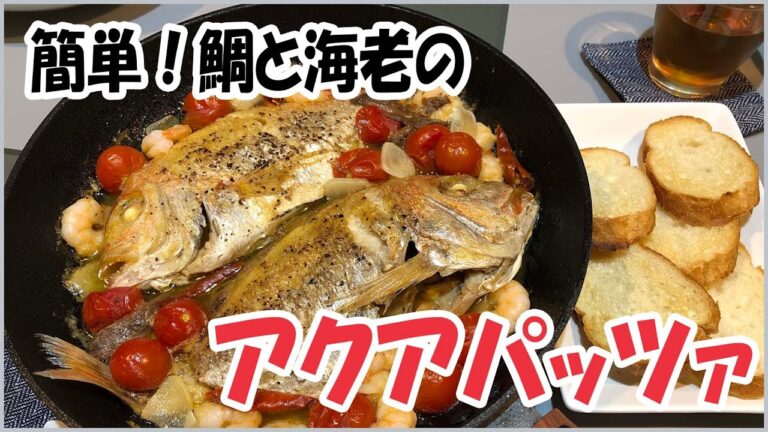 簡単！鯛とエビのアクアパッツァ