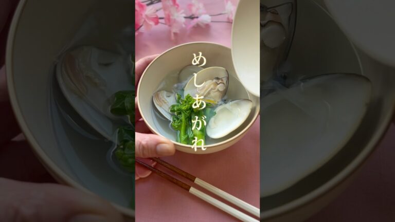 身が縮む人必見　【はまぐりのお吸い物】#うしお汁