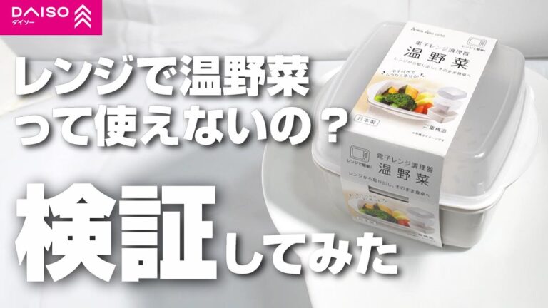 ダイソーの電子レンジ調理器温野菜って使えないの？しっとりおいしく蒸せるのか検証してみた！