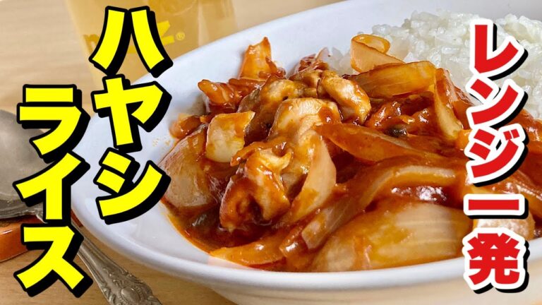 【料理】市販のルーに少しアレンジでお店の味！あっと言う間の簡単レシピ！レンジ一発ハヤシライスの作り方