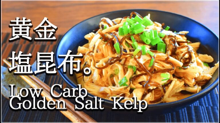 抗えぬ旨味…！美味なる黄金塩昆布ほぐしチキン💰(低糖質 Low carb)Salted kelp chicken