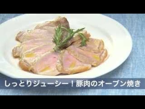 しっとりジューシー！豚肉のオーブン焼きのレシピ　|　料理サプリ
