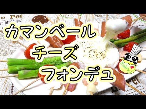 カマンベールチーズフォンデュ 簡単レシピ Camembert Cheese Fondue Recipe【パンダワンタン】