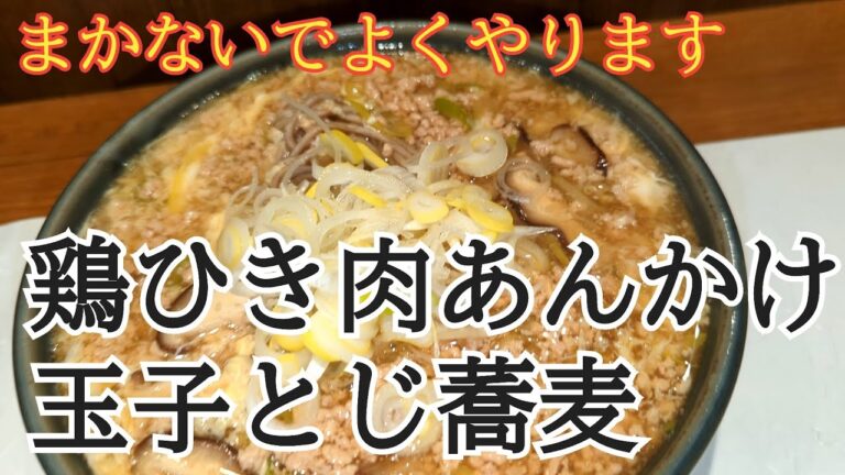 【お蕎麦】鶏ひき肉のあんかけ玉子とじ蕎麦【料理】【Soba 】Minced chicken and egg soba noodles【cooking】