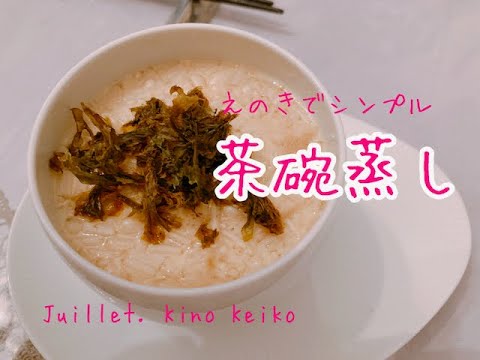 【シンプル！えのきで茶碗蒸し】 簡単レシピ動画で紹介