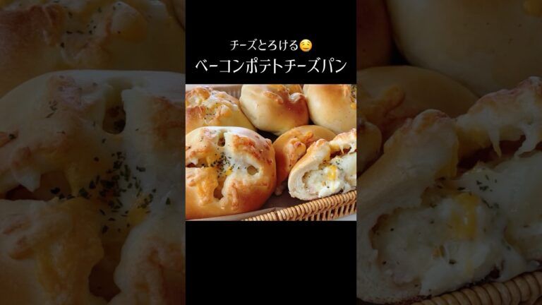 【ベーコンポテトチーズパン】#パンレシピ　#パン作り方 #ホームベーカリー #ポテトパン　#じゃがいもパン #ベーコンポテト　#ポテトチーズパン #チーズパン