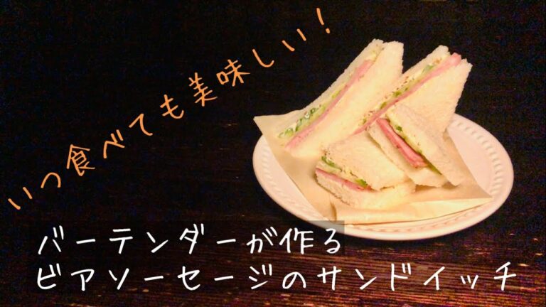 バーテンダーが作るビアソーセージのサンドイッチ