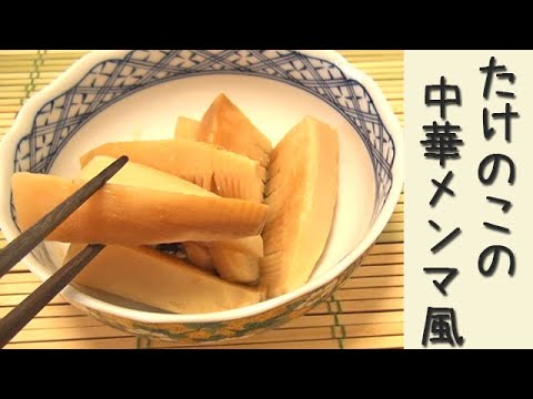 旬を食べよう『たけのこの中華メンマ風』おつまみや箸休めに♪おすすめの食べ方です♪料理 レシピ 簡単