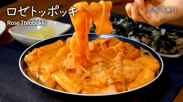 韓国で一番人気のトッポッキ‼ジュモッパブもお供に！韓国風ロゼトッポッキの作り方 ::