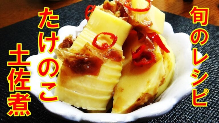【簡単！たけのこ土佐煮の作り方】☆めんつゆで超簡単！☆ご飯のおかず☆お弁当のおかず☆おつまみ☆作り置き☆常備菜☆