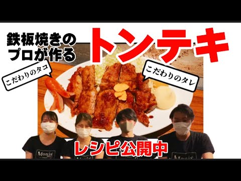 【おうちで簡単！】美味しいトンテキの作り方！【もんじゃ焼き・鉄板焼き・ワイン酒場西屋】＃67
