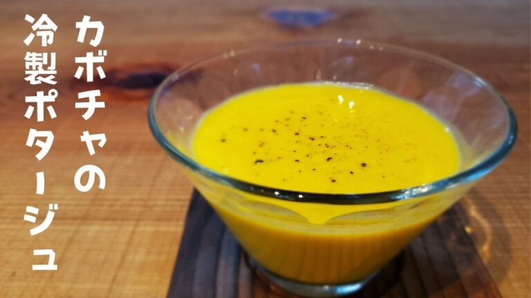 カボチャの冷製ポタージュ｜皮の部分で「きんぴら」作ります