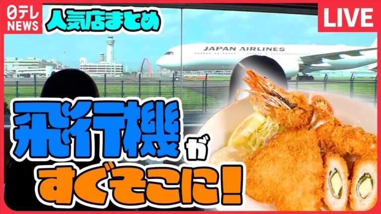 【人気店のグルメまとめ】飛行場すぐそばの人気のレストラン！/町で人気の地元グルメ/名物ラーメン×焼きそば　などグルメニュースライブ（日テレNEWS LIVE）