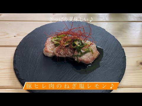 さっぱり美味しい♪[豚ヒレ肉の胡麻塩レモン]