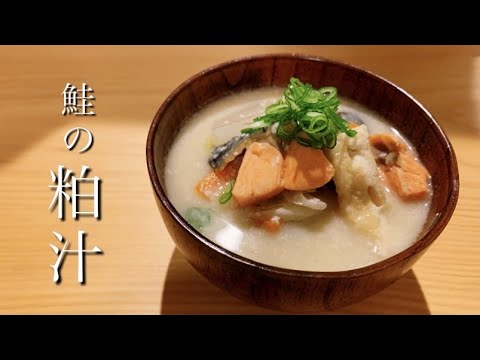 【料理動画】寒い日に食べたくなる。ほっこり温まる【粕汁】