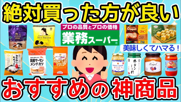 【有益】業務スーパー行くなら絶対買った方が良い！おすすめの神商品はコレ！【ガルちゃんまとめ】