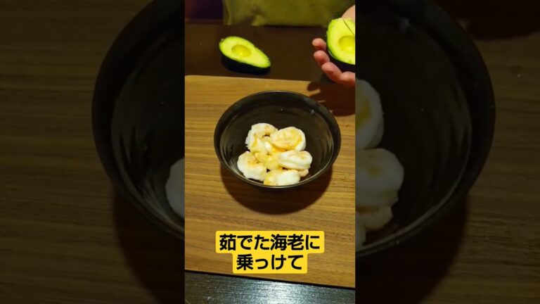 海老とアボカド  #アボカド #海老  #ワサビ #マヨネーズ #居酒屋 #レシピ  #スピッツ