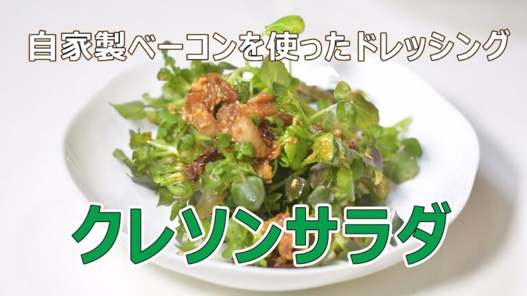 自家製ドレッシングとクレソンのサラダ　Watercress salad